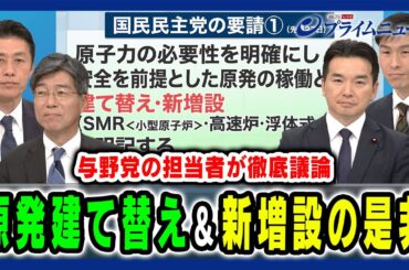 【国民・玉木代表が要請】原発建て替え＆新増設の是非…新エネルギー政策の行方 細野豪志×田嶋要×浅野哲×山添拓 2024/12/3放送＜前編＞