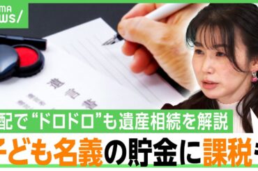 【相続】「仲良かったのにドロドロに」ドラマの“分配トラブル”が現実に...子ども名義貯金が課税対象に？2025年問題の影響は？弁護士が解説｜アベヒル