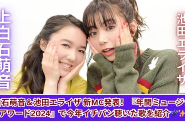 上白石萌音＆池田エライザが新MC！『年間ミュージックアワード2024』で今年イチバン聴いた歌を発表🎶