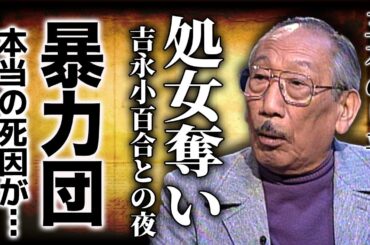 三木のり平が吉永小百合の初めてを奪った真相...暴力団との衝撃関係！！本当の死因に一同驚愕！！妾の子として育った大物俳優の家族に見捨てられた悲しい最期とは...