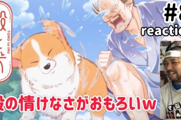 殿と犬 8話 リアクション 【殿の情けなさがごっつおもろいwww】 TONO to INU ep8 reaction 同時視聴 反応 #殿と犬