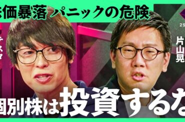 「絶対やってはいけない投資行為」株価暴落時の心構えとは？100億円投資家テスタ、なぜオルカンデビュー？160億円投資家 片山晃 (五月) の投資サバイブ術。S&P500最強説は本当か？
