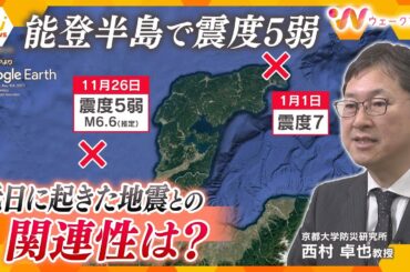 「元日を思い出す」能登で震度5弱 1月の地震との関連性は？今後の能登地方の地震活動について専門家に聞く【ウェークアップ】
