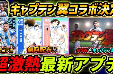【最新】激熱アプデ確定！キャプテン翼コラボ決定！メッシ＆久保が無料配布！最新情報を徹底解説！【eFootball,イーフットボール,イーフト】