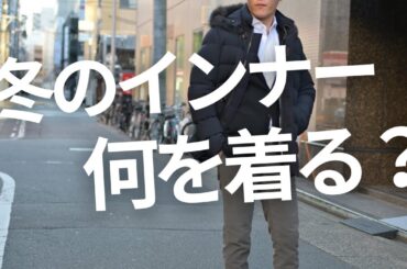 意外とむずかしい。ダウンやコートのインナー選び！最適なアイテム選びと着こなし例をを紹介します。Octet Men'sFashion Channel～