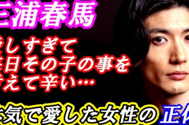三浦春馬　愛しすぎて毎日その子の事を考えるのが辛い…本気で愛した女性の正体　#芸能 #雑学 #三浦春馬 #菅原小春 #三吉彩花#エピソード #追悼 #ドラマ  #名言 #刺さる言葉 #舞台 #映画