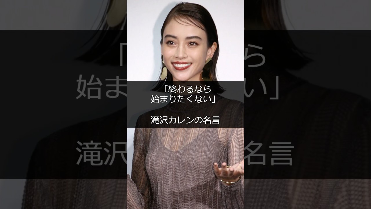 「終わるなら始まりたくない」滝沢カレンの名言 #shorts #雑学 #成功 #金持ち #仕事 #起業 #スタートアップ #稼ぐ #成功者 #成功ストーリー #起業家 #芸能人 #ハリウッド