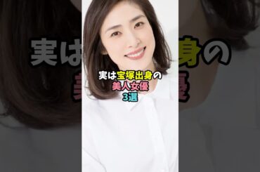 実は宝塚出身の美人女優3選