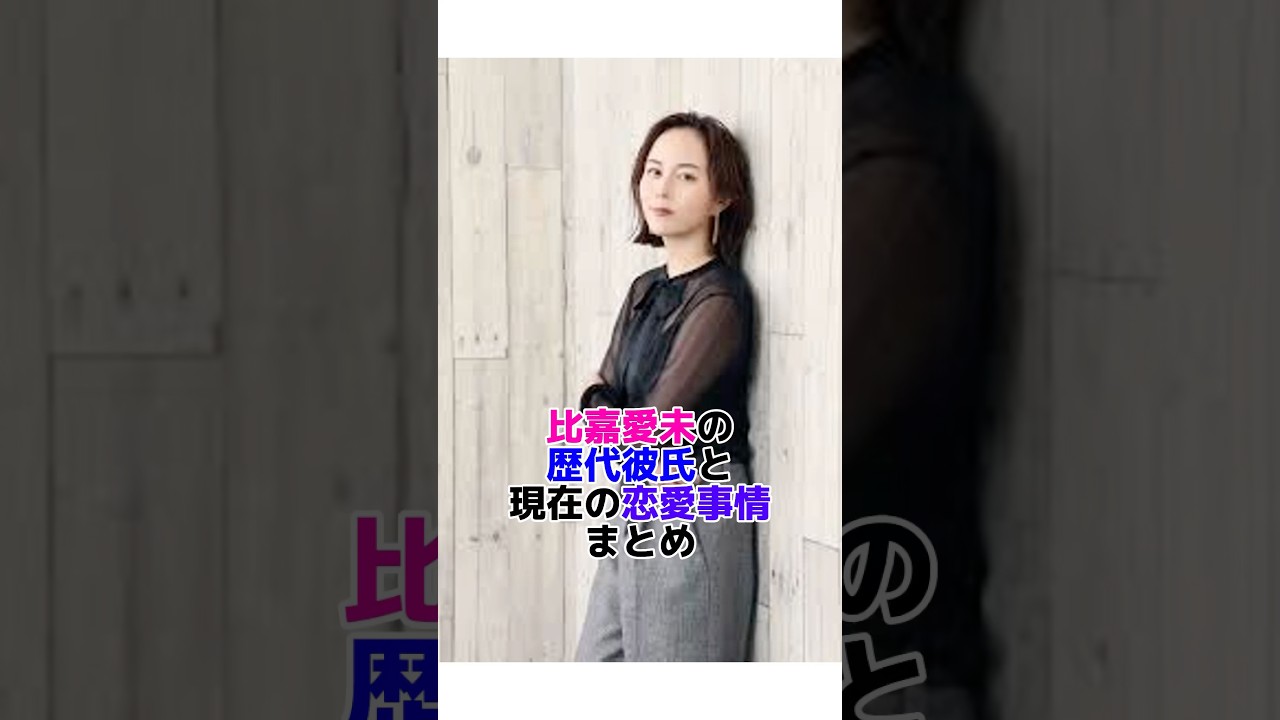 比嘉愛未の歴代彼氏と現在の恋愛事情まとめ　#芸能人 #芸能情報 #恋愛