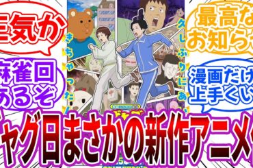 【速報】「ギャグマンガ日和、令和にまさかの新作アニメ化を発表！」に対する読者の反応集【ギャグマンガ日和】