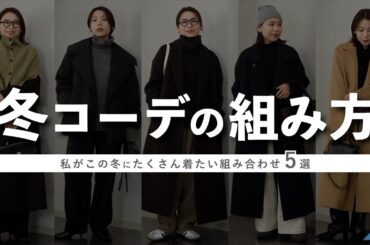 無難+αのいつもとひと味違う冬コーデの組み合わせをご紹介❄️
