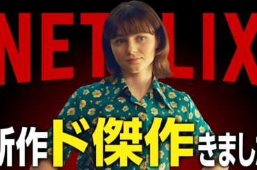 【Netflixおすすめ】面白すぎる新作映画・ドラマ5選【2024年11月】