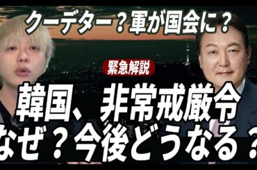 韓国で非常戒厳令、なぜ？今後どうなる？わかりやすく解説
