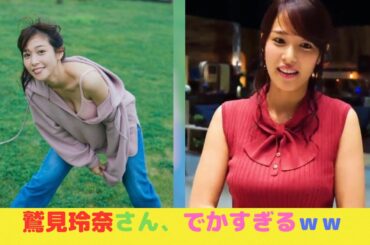 鷲見玲奈さん、でかすぎるｗｗ