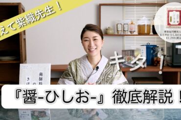 注目の醤-ひしお-について徹底解説！美味しさの秘密、米麹との違いとは？/ 【神楽坂発酵美人堂】