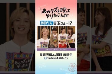 🥊特別企画 “あのクズ”は玉さん!? #奈緒 #玉森裕太 #岡崎紗絵 #小関裕太 #あのクズ