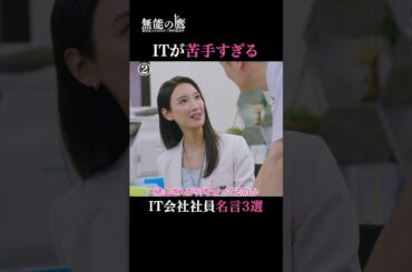 パソコン苦手な人あるある？それとも呆れる？💻|『 #無能の鷹 』最新話はABEMAで無料配信中🦅#菜々緒 #塩野瑛久 #工藤阿須加 #さとうほなみ #井浦新 #ドラマ #秋ドラマ #shorts