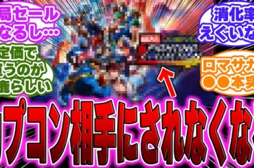 【速報】ロマサガ２リメイクは順調。カプコンから発売したゲームがヤバい…に対するゲーマー達の反応【PS5】【switch】