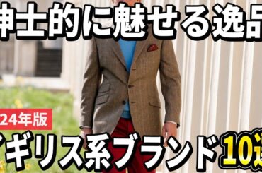 【40代50代おすすめ】英国紳士の象徴！イギリス系ファッションの本格ブランド10選