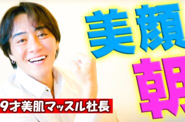 美肌は朝が大事！！ : 美肌マッスル社長  #注目YouTuber #出演依頼受付中 #話題のチャンネル