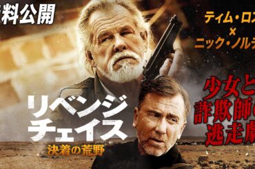 【🎥本編無料公開中🎥】南米を舞台に繰り広げられる逃走劇『リベンジ・チェイス 決着の荒野』（吹替版）【映画フル公開】