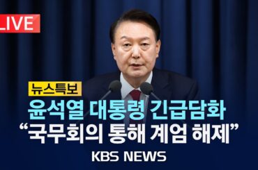 [LIVE][비상계엄 뉴스특보]윤석열 대통령 "계엄군 철수...국무회의 통해 계엄 해제"/국무회의서 '계엄 해제안' 의결/2024년 12월 4일(수)/KBS