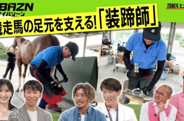 【ケイバゾーン｜ZONE 4-2：ヒューマンゾ－ン】競走馬の足元を支える「装蹄師」に密着!!