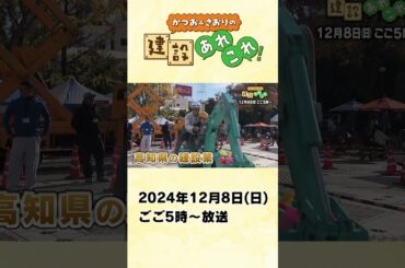 かつお＆さおりの建設あれこれ！ 2024年12月8日(日)放送