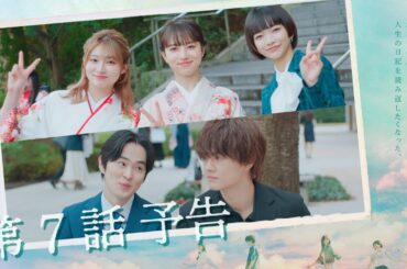 10月クールドラマ「マイダイアリー」第7話30秒予告〜フィルムカメラと人生の日記〜