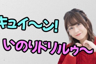 【声優トーク】水瀬いのり「私が、懲らしめちゃうぞキュイィ～ン♪」