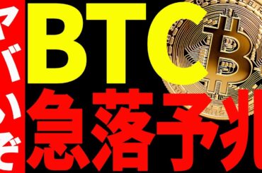 【仮想通貨】ビットコイン急落予兆あり⁉︎今後〇〇ドルまで落ちる可能性あります！