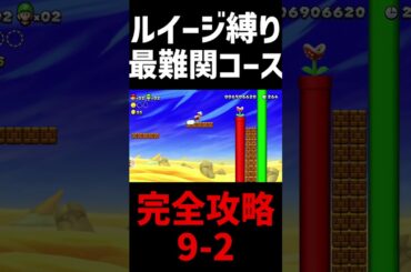 【閲覧注意】マリオブラザーズu史上最難関コースを完全攻略した結果ｗ　#shorts #short #マリオ #ルイージ #スーパーマリオブラザーズ #マリオブラザーズ #ゲーム実況 #攻略