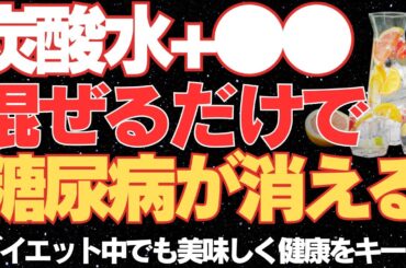 【驚きの効果】炭酸水に入れるだけで、疲労回復、美肌効果、ダイエット、あらゆる効果が爆増する神食品を徹底解説！