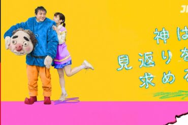 【12月13日まで】映画『神は見返りを求める』#ムロツヨシ