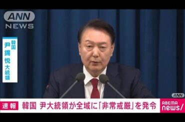 【速報】韓国・尹錫悦大統領が戒厳令発令「北朝鮮に従う勢力を清算し憲法の秩序守る」(2024年12月4日)