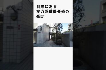 山口智子＆唐沢寿明夫婦の豪邸 #不動産投資 #豪邸ルームツアー #物件紹介