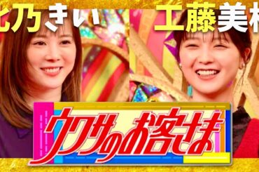 ウワサのお客さま【11月29日放送/北乃きい/工藤美桜】