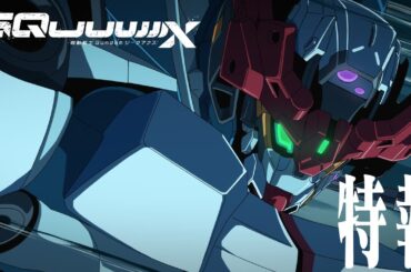 『機動戦士Gundam GQuuuuuuX（ジークアクス）』特報