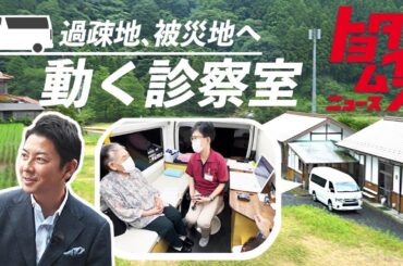 クルマが届ける医療 被災地や過疎地で広がるオンライン診療の最前線｜トヨタイムズニュース