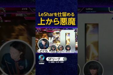 LeSharを仕留める 上から悪魔#SFL #スト6