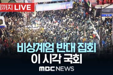 국회 앞, ‘비상계엄 반대’ 집회..이 시각 국회 - [끝까지LIVE] MBC뉴스 2024년 12월 04일