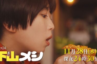 【予告】木ドラ24『下山メシ』第3話｜テレビ東京