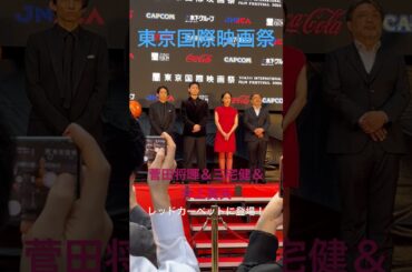 【東京国際映画祭】菅田将暉＆三宅健＆井上真央がレッドカーペットに登場！#TIFFJP #東京国際映画祭 #Shorts