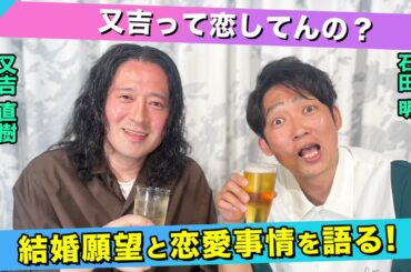 【恋バナ】恋してる？又吉の結婚願望と恋愛事情に迫る！/又吉直樹(ピース)、石田明(NON STYLE)【ピース又吉#2】