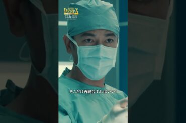 ｢いいかげんにしろじゃよ！｣大間(#今田美桜)が青森弁でブチギレの理由とは？『劇場版ドクターX FINAL』【12月6日(金)公開】#shorts