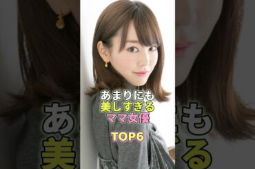 あまりにも美しすぎるママ女優TOP6 #芸能人 #芸能 #芸能界 #桐谷美玲