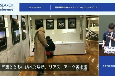 RESEARCH Conference 2024： 特務機関NERVはリサーチしない……はずだった / ゲヒルン株式会社 石森 大貴