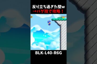 【マリオメーカー２】反り立ち過ぎた壁はバグ技で攻略します！(視聴者リクエスト)#shorts