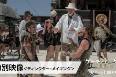 映画『グラディエーターII 英雄を呼ぶ声』〈特別映像〉ディレクター・メイキング｜大ヒット上映中！