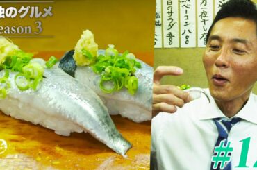 【期間限定フル】孤独のグルメ3 第12話 「品川区大井町のいわしのユッケとにぎり寿司」 主演：松重豊 異色のグルメコミックを実写ドラマ化！【公式】